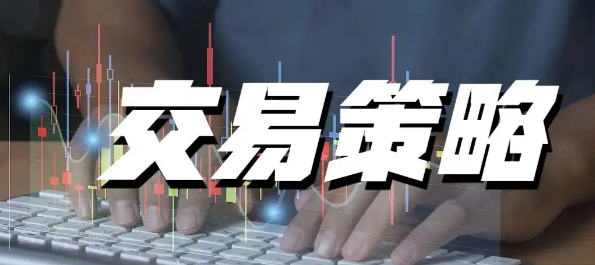 什么是期货交易策略?为什么交易策略很重要?