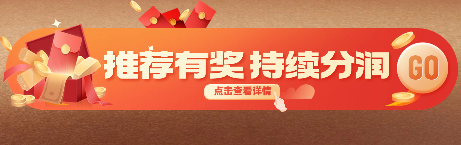 推荐有奖，持续分润